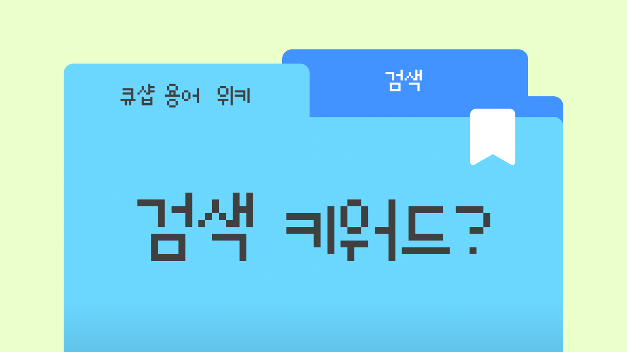 키워드란? 롱테일 키워드란? 검색에서 살아남는 단어 고르는 법