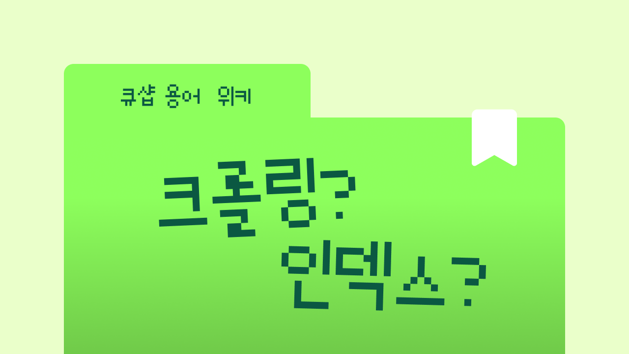 크롤링 vs 인덱싱, 뭐가 다른가요?