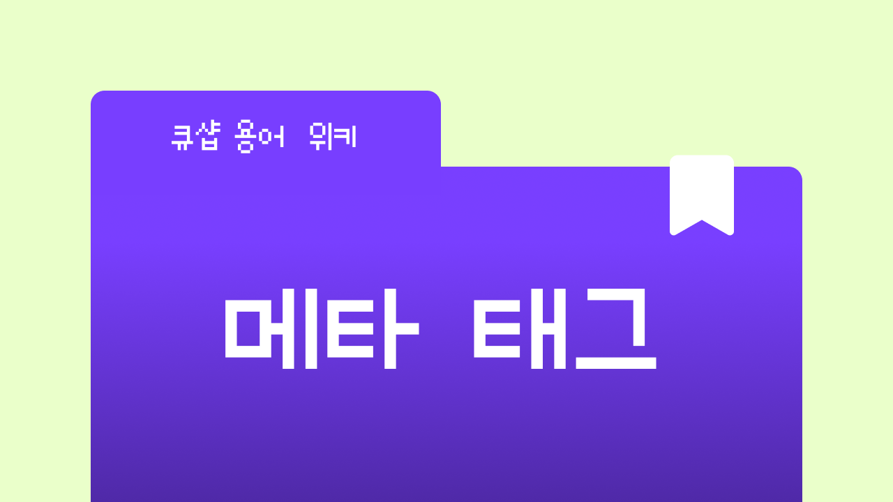 메타 태그란? 구글이 내 페이지를 이해하는 방법