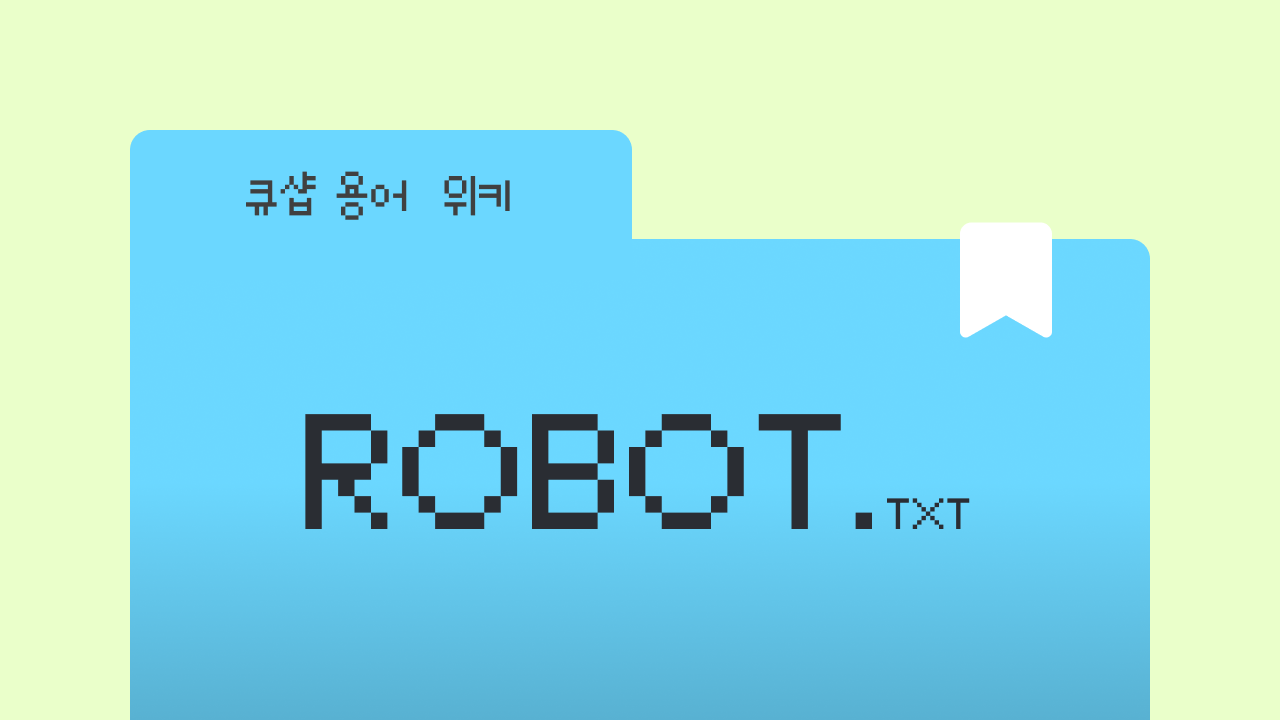 robots.txt란? 검색엔진에게 수집 규칙을 알려주는 파일