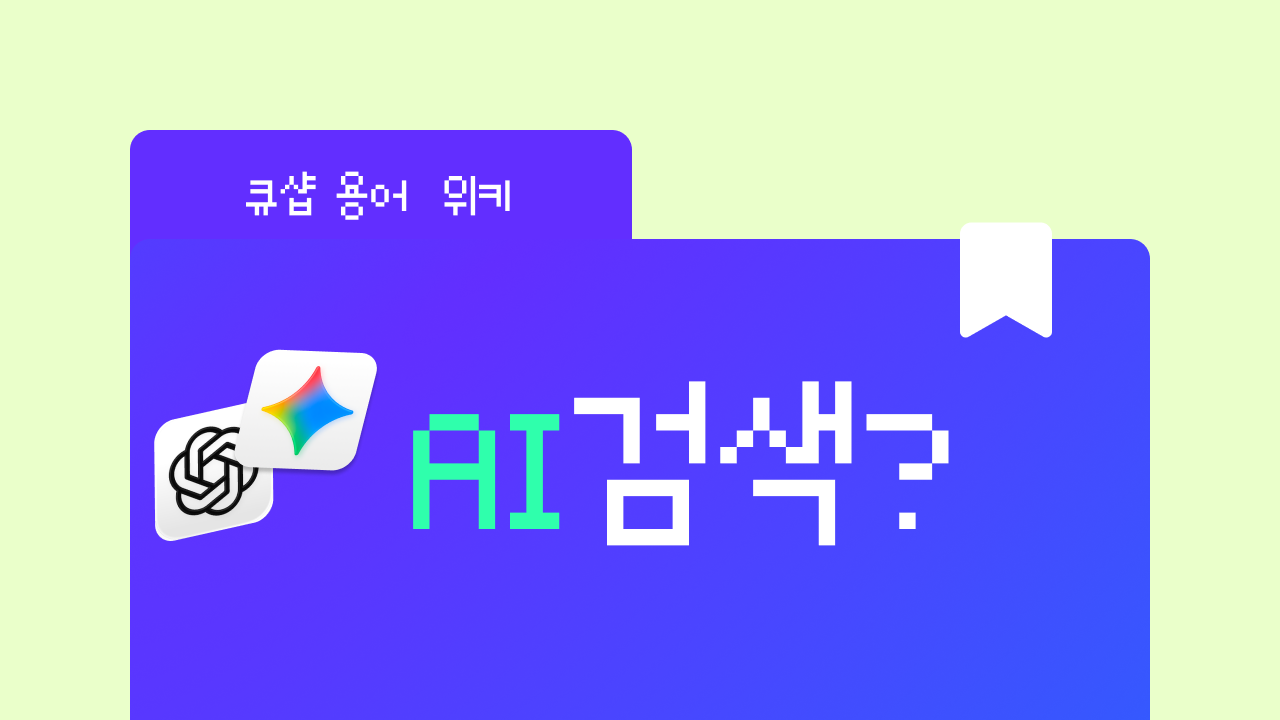 AI 검색이란? 구글 대신 챗지피티에 묻는 시대