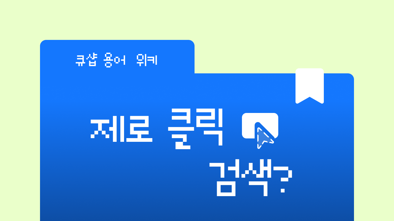 제로클릭 검색이란? 클릭 없이 끝나는 과정의 변화