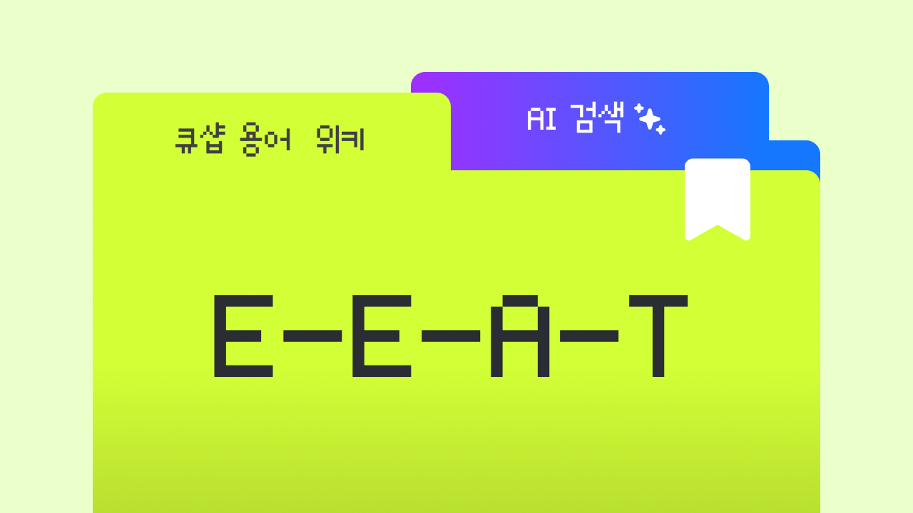 E-E-A-T란? AI가 내 홈페이지를 신뢰하는 기준