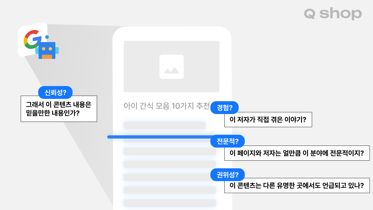 검색엔진은 콘텐츠를 어떻게 검토하는 지 (EEAT)