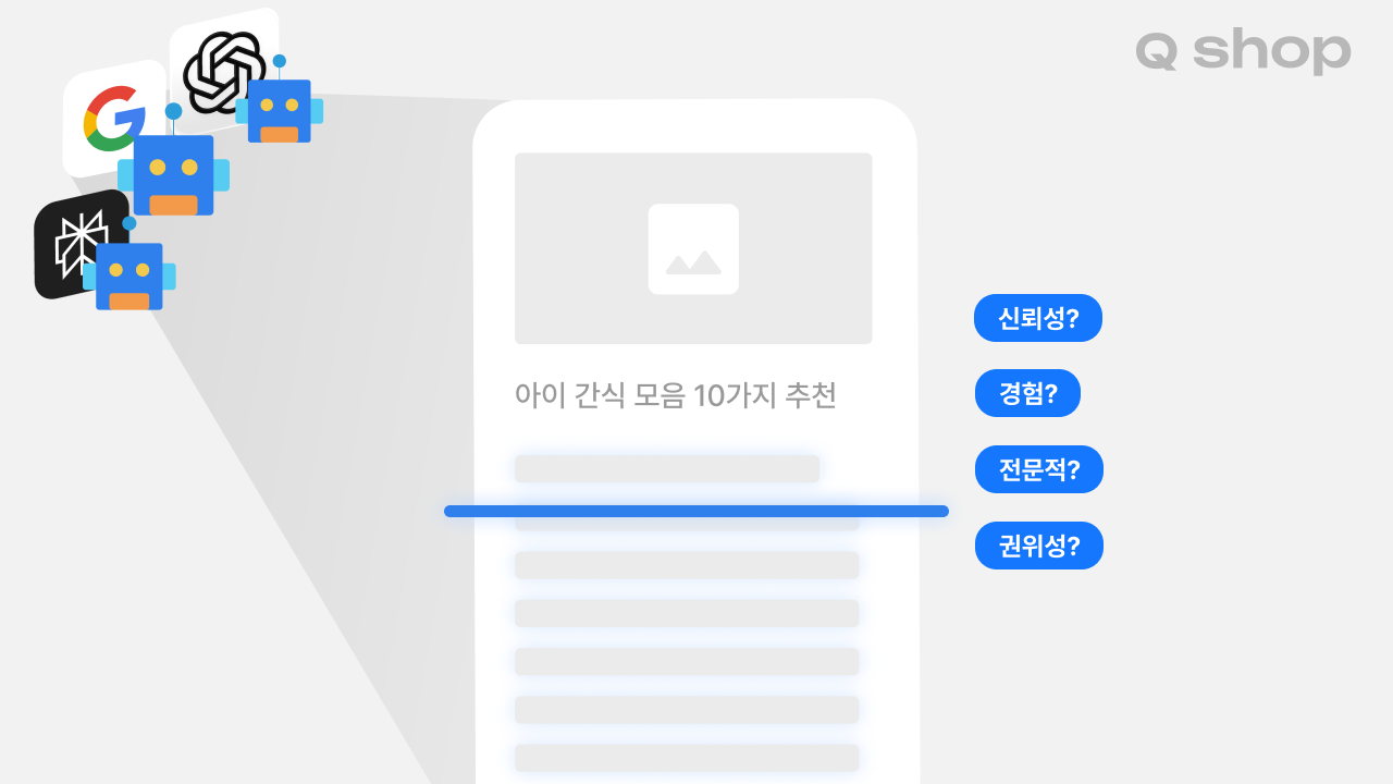 LLM은 콘텐츠를 어떻게 검토하는 지 (EEAT)
