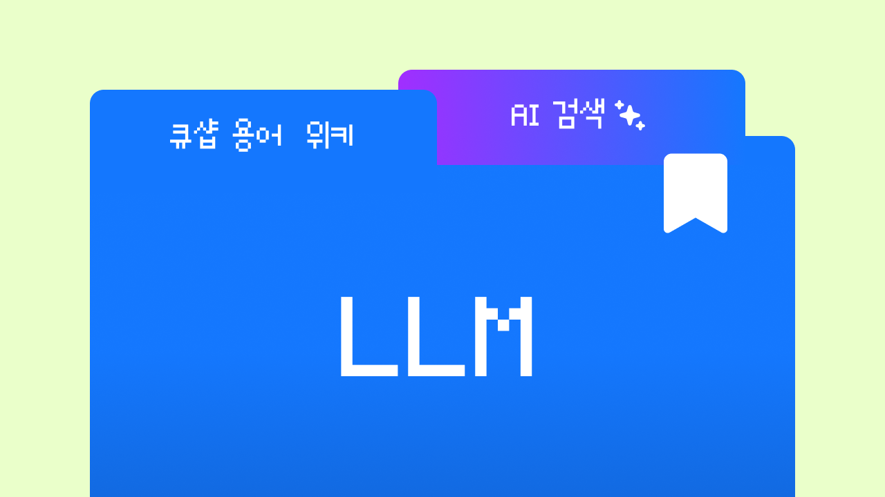 LLM(거대 언어 모델)이란? 챗지피티, 클로드가 똑똑한 이유