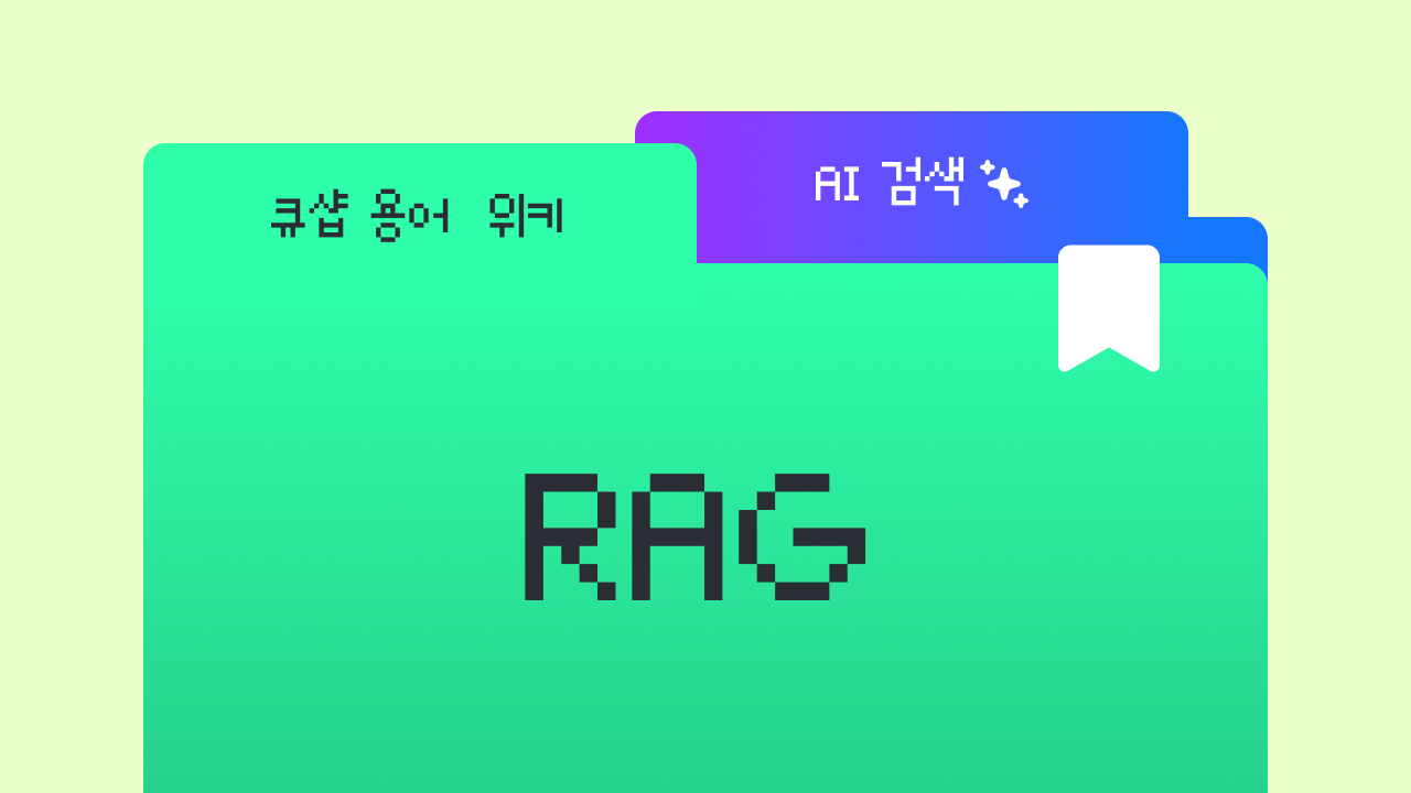 RAG(검색 증강 생성)란? AI가 최신 정보를 아는 이유
