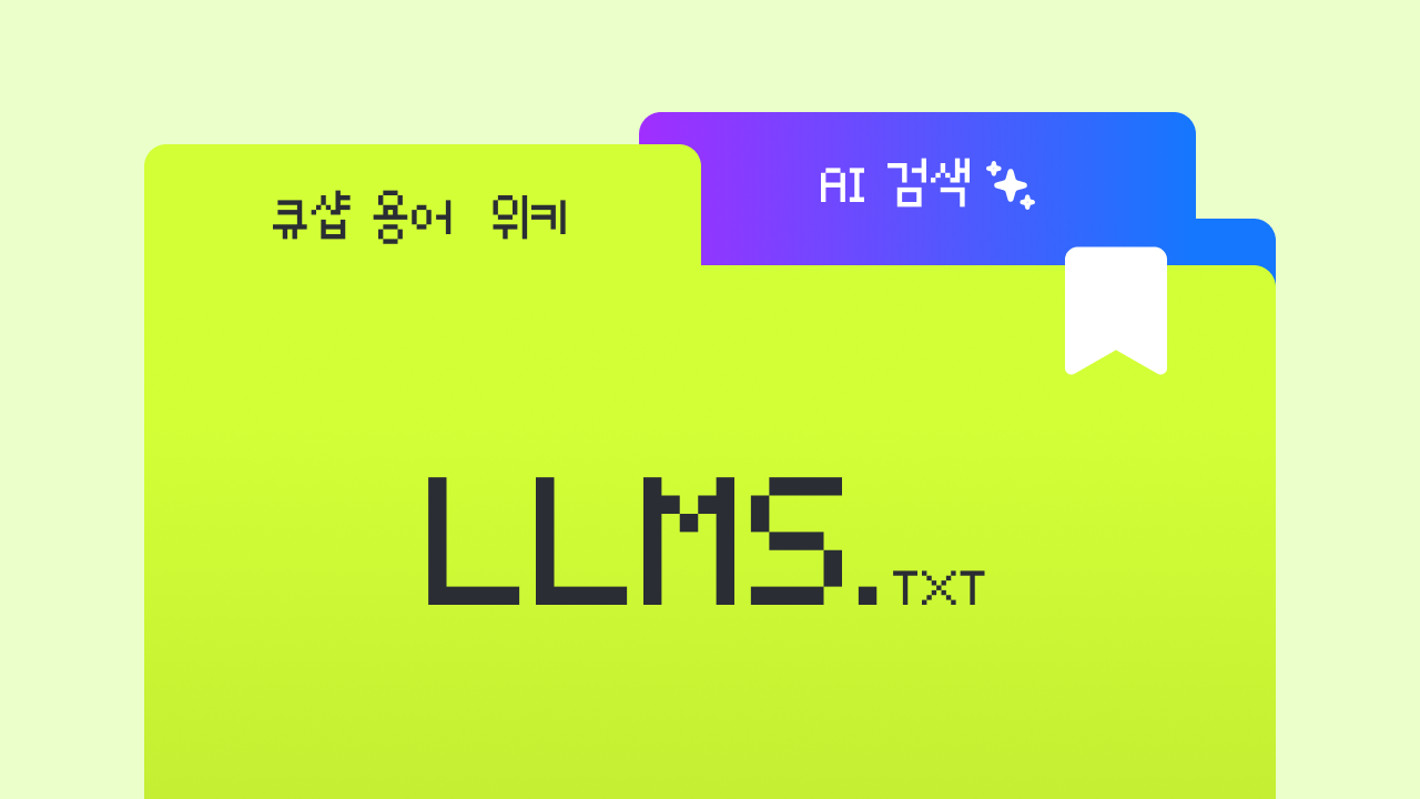 llms.txt란? AI에게 내 홈페이지 요약을 전달하는 파일