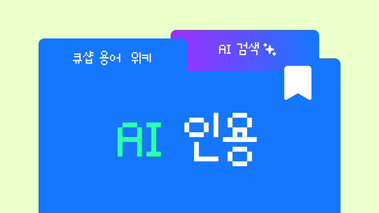 AI 인용이란? 내 브랜드가 AI 답변에 등장하는 것
