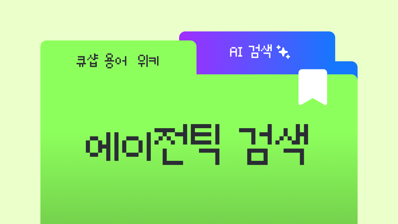 에이전틱 검색이란? AI가 직접 비교하고 구매까지 해주는 시대