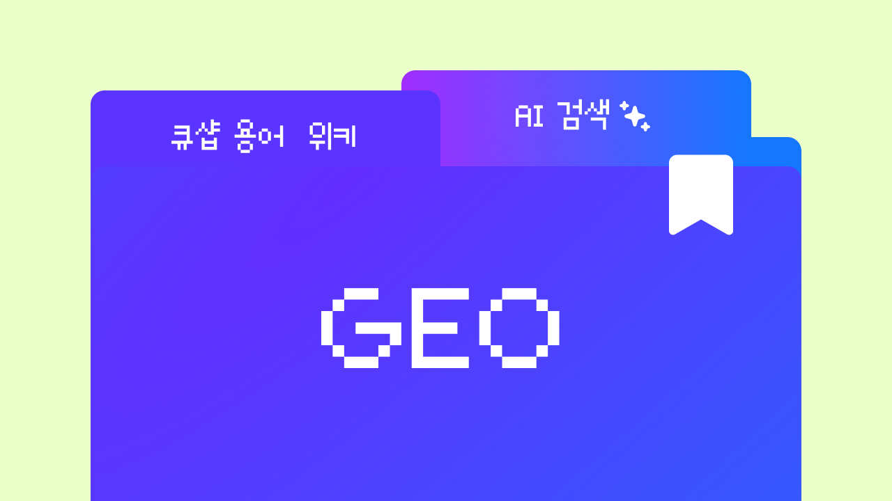 GEO란? 한눈에 보는 핵심 정의