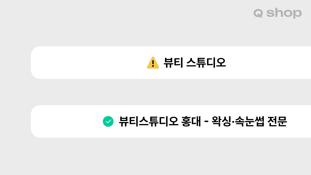 일반적인 단어만 있는 잘못된 메타 타이틀과 지역명·서비스 특징이 포함된 좋은 메타 타이틀 비교 이미지