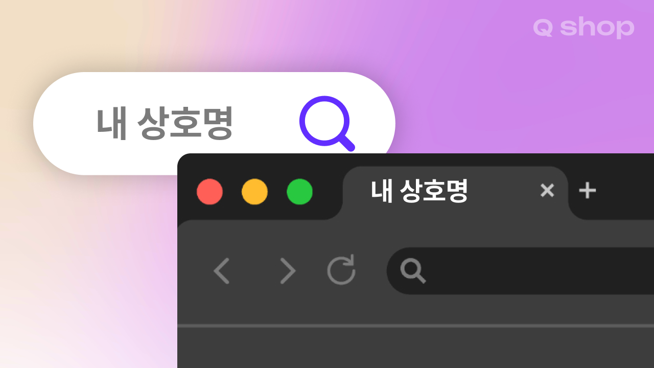 내 상호명을 검색해도 내 홈페이지가 안 뜨는 이유 | 홈페이지 이름 설정 3가지