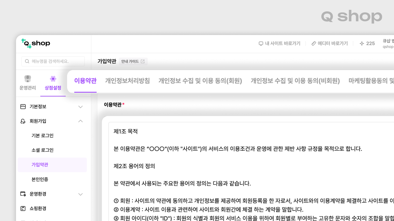 큐샵 관리자 페이지에 이미 구현된 이용약관 템플릿