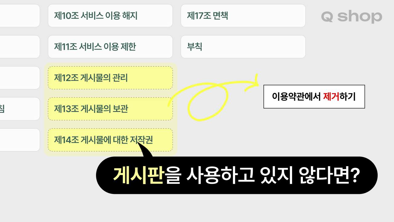 홈페이지 이용 약관에서 삭제하거나 수정해야 할 수 있는 조항