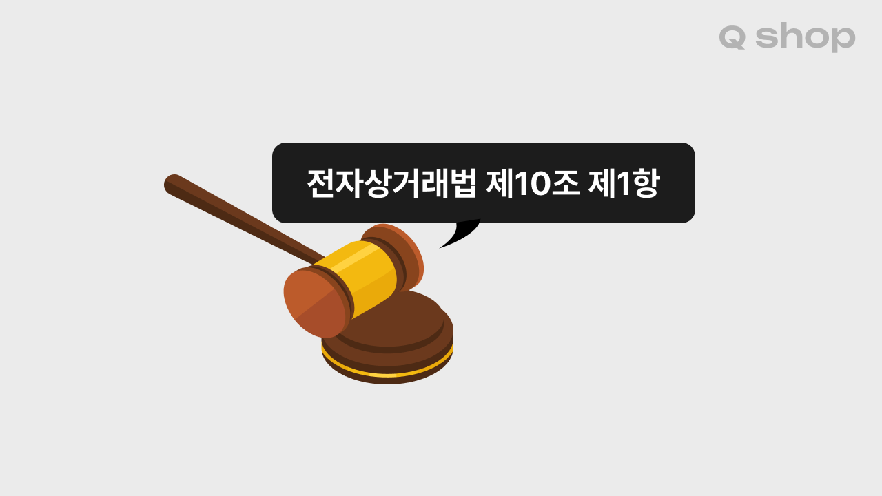 이용약관이 있어야 하는 이유 (전자상거래법)