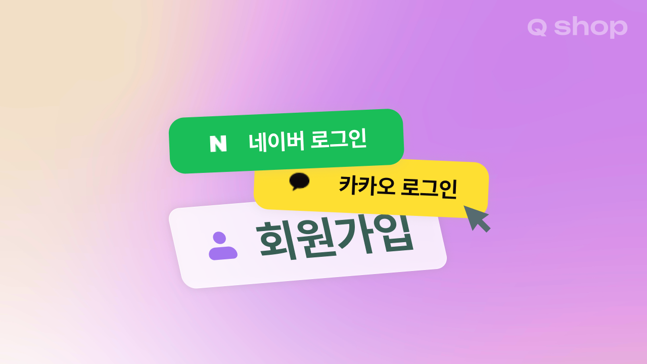홈페이지 소셜 로그인 연동, 네이버 vs 카카오 어떤 게 맞을까요?