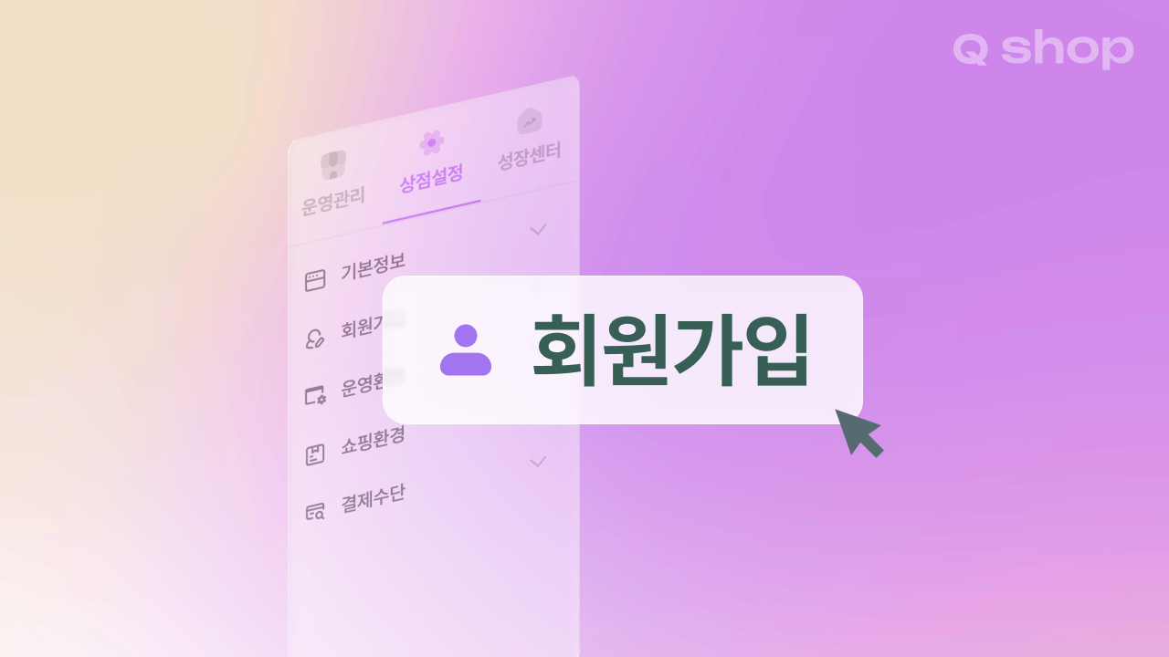 큐샵 회원가입 설정, 이메일 로그인과 아이디 로그인 중 어떤 걸 골라야 할까요?
