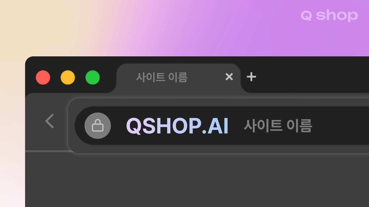 홈페이지 주소 .com, .co.kr, .ai 차이 | 검색 결과 노출에 영향을 줄까요?