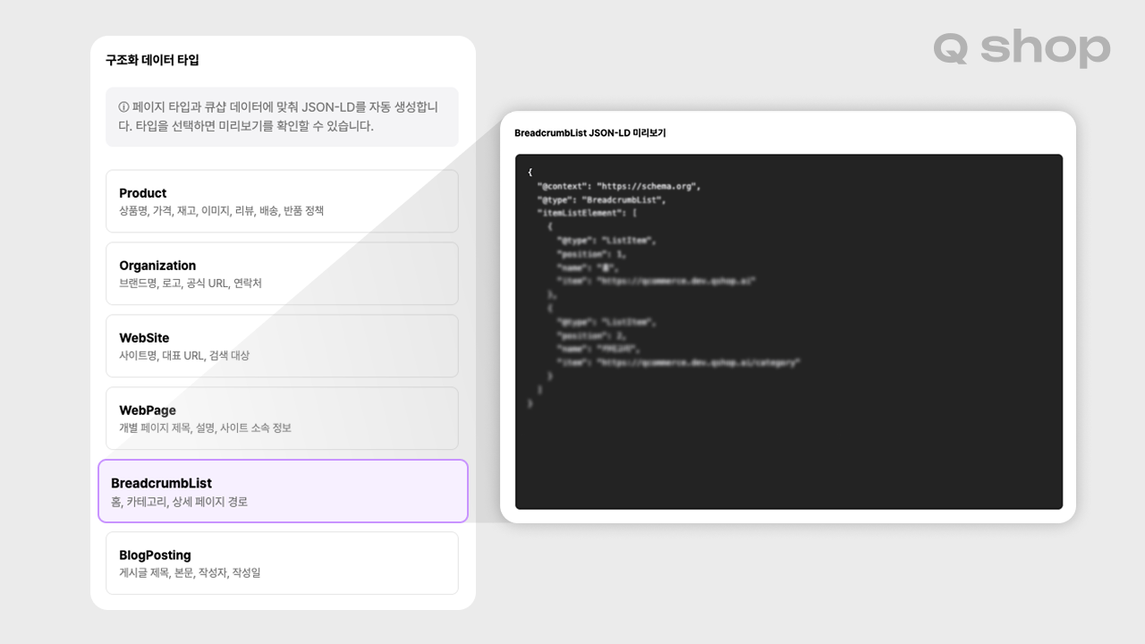 큐샵 사이트에 자동 반영되는 구조화 데이터 타입