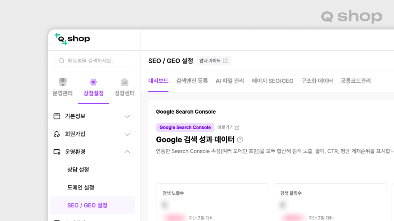 큐샵 프리플랜부터 그로스플랜까지 모두 사용 가능한 SEO/GEO 설정