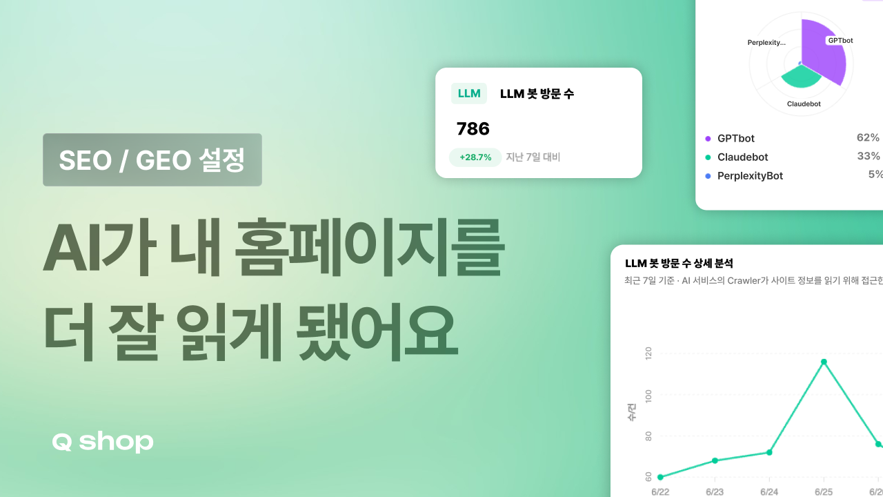 AI가 내 홈페이지를 더 잘 읽게 됐어요 | 큐샵 SEO·GEO 설정 업데이트
