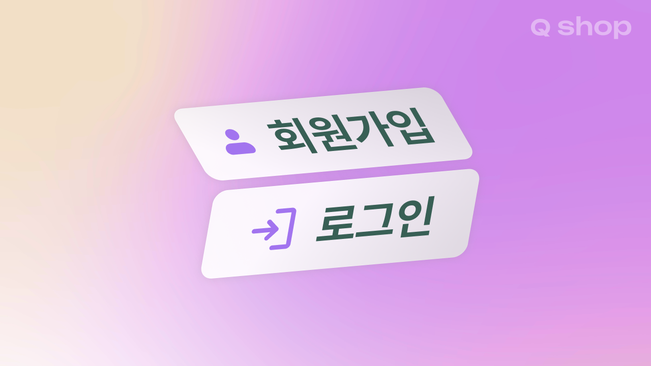 내 홈페이지에 회원가입 기능이 꼭 필요할까요? | 상황별 판단 기준 3가지