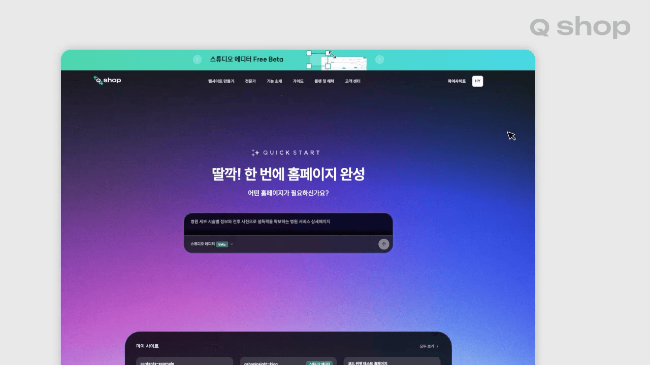 큐샵 홈페이지 메뉴에 마우스를 대면 바로 스튜디오 에디터를 ai로 혹은 빈페이지로 사용할 수 있어요.