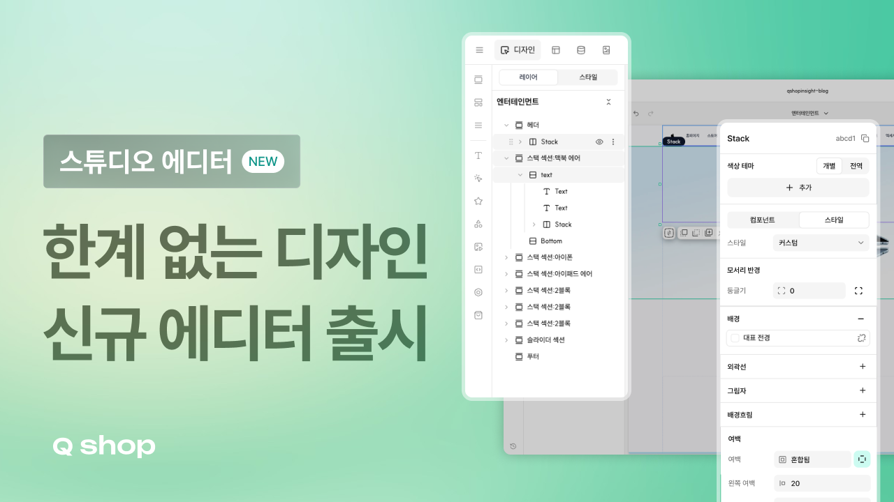 국내 결제까지 연동되는 자유로운 디자인 에디터 | 큐샵 스튜디오 에디터 출시