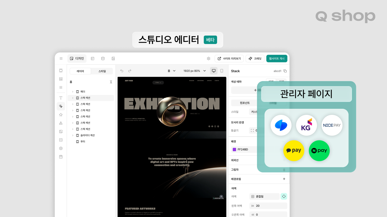 큐샵 스튜디오 에디터와 큐샵 관리자 페이지의 국내 PG 결제사 연동을 통해 자유로운 디자인과 국내 결제 시스템 연동을 한 번에 해결할 수 있는 이번 업데이트.
