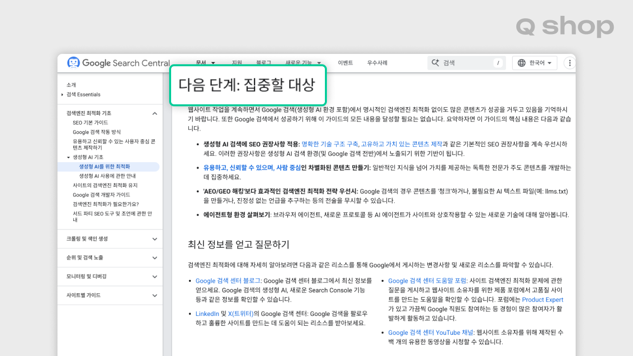 구글 서치센트럴 공식 가이드 '다음 단계: 집중할 대상' 페이지 캡처, SEO 권장사항과 차별화된 콘텐츠 제작 등 우선순위를 안내하는 화면