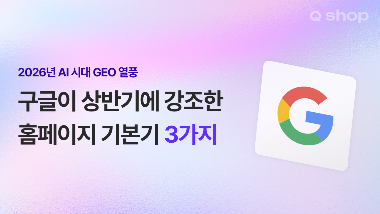 GEO, 결국 SEO일 뿐? 홈페이지에서 진짜 챙겨야 할 것