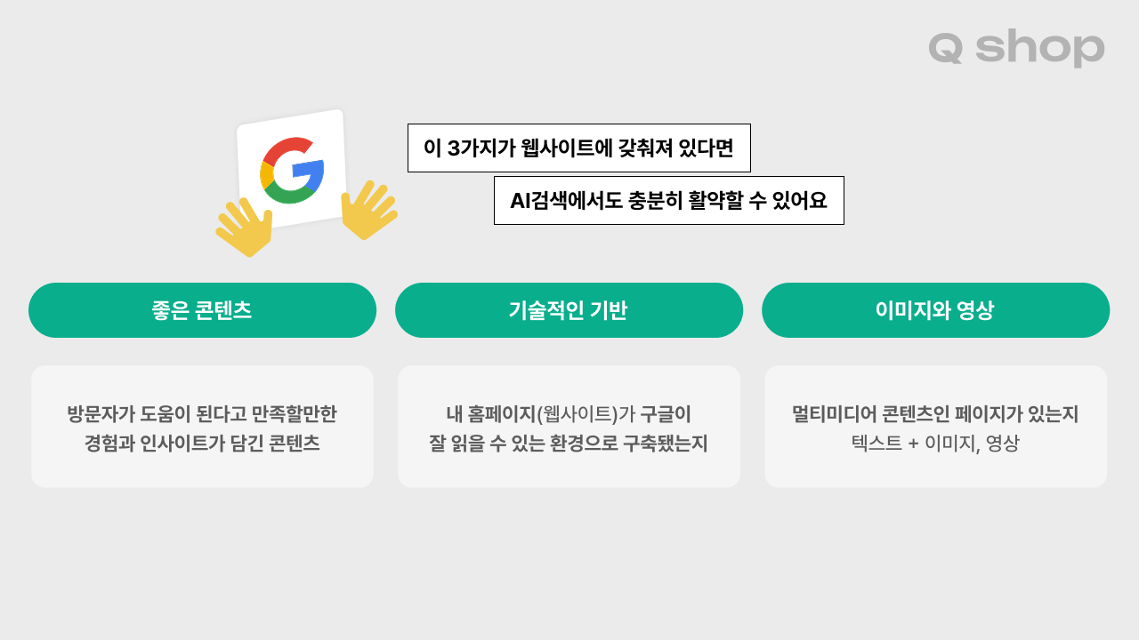 구글이 발표한 내용을 기반으로 분석한 홈페이지에서 당장 할 수 있는 것 3가지