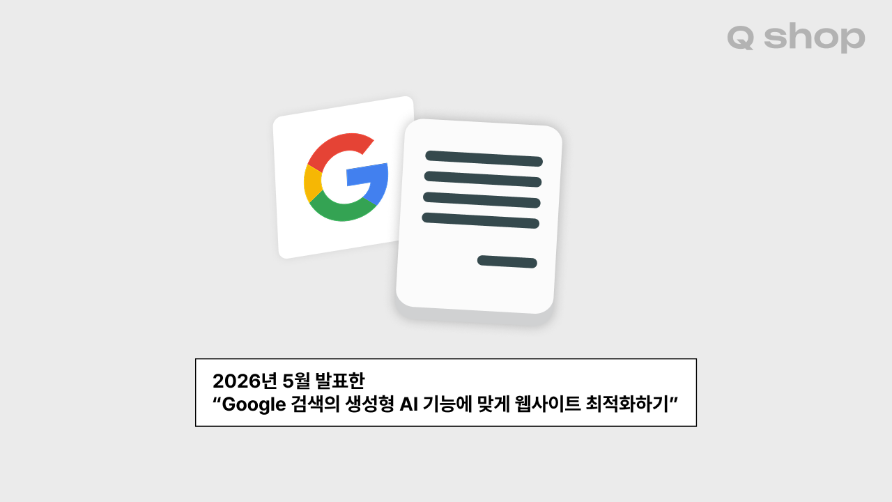 2026년 5월 구글이 발표한 공식 가이드 'Google 검색의 생성형 AI 기능에 맞게 웹사이트 최적화하기' 소개 이미지