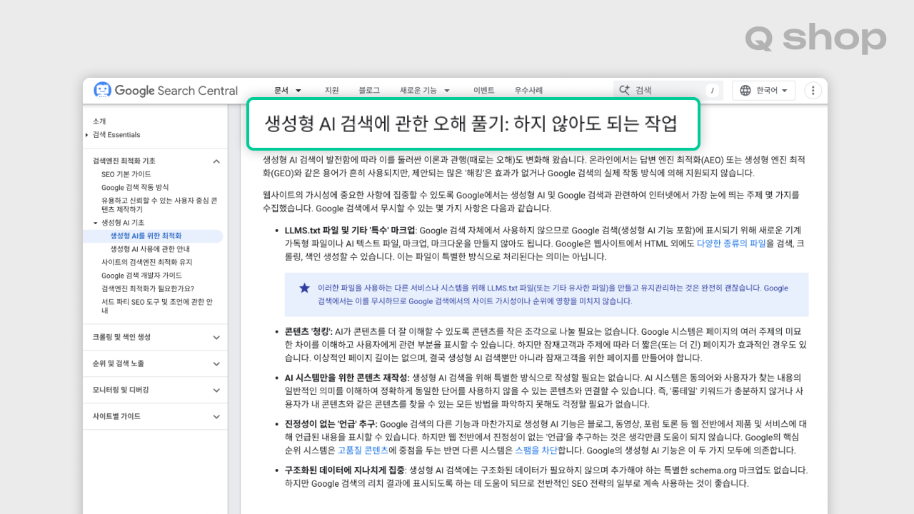 구글 서치센트럴 공식 가이드 '생성형 AI 검색에 관한 오해 풀기: 하지 않아도 되는 작업' 페이지 캡처, llms.txt 파일과 콘텐츠 청킹 등 하지 않아도 되는 작업을 안내하는 화면
