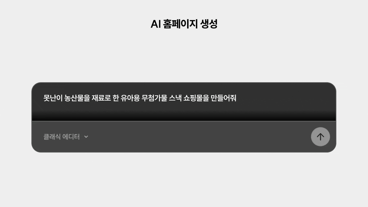 큐샵 클래식 에디터에서 AI 홈페이지 생성, AI 이미지 생성, AI 텍스트 생성 기능을 사용하는 화면