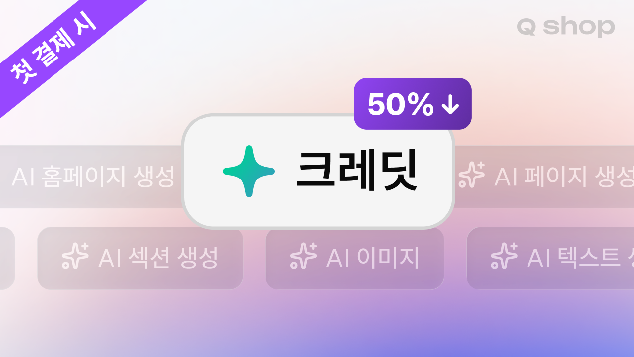 AI 크레딧 첫 충전 50% 할인 | 같은 금액, AI 기능은 두 배