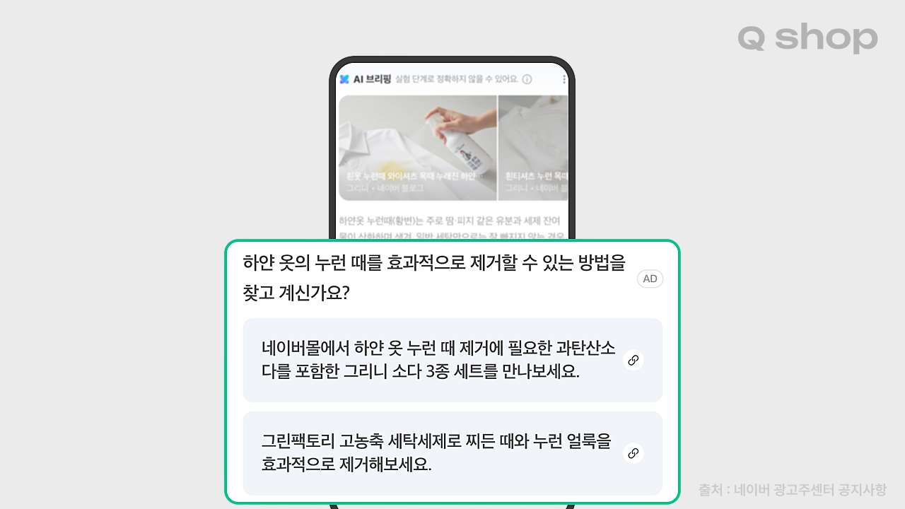 네이버 AI 브리핑에 노출된 광고 화면. 하얀 옷의 누런 때 제거 방법을 찾는 질문에 대한 답변 형태로 광고 문구가 자연스럽게 노출되어 있다. 출처: 네이버 광고주센터 공지사항