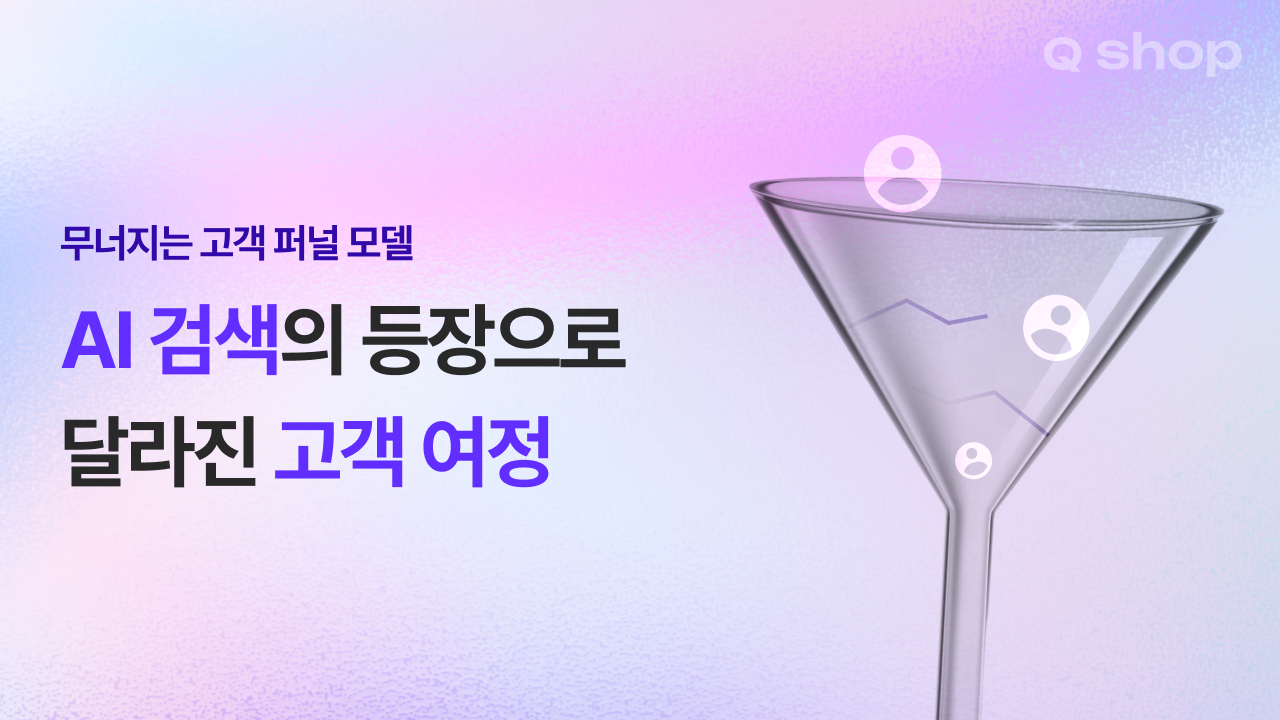 제로 클릭 검색 시대의 변화, AI가 바꾼 고객 여정