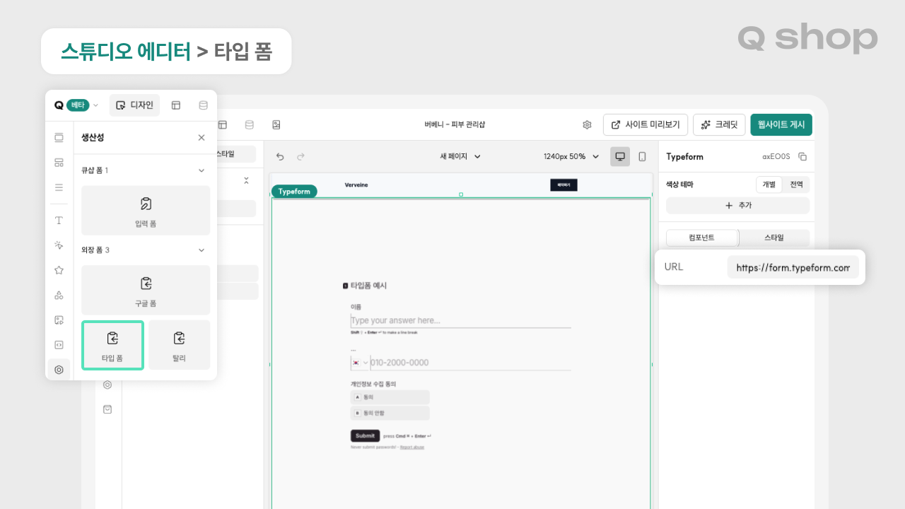 큐샵에 타입폼을 임베드로 연동한 화면