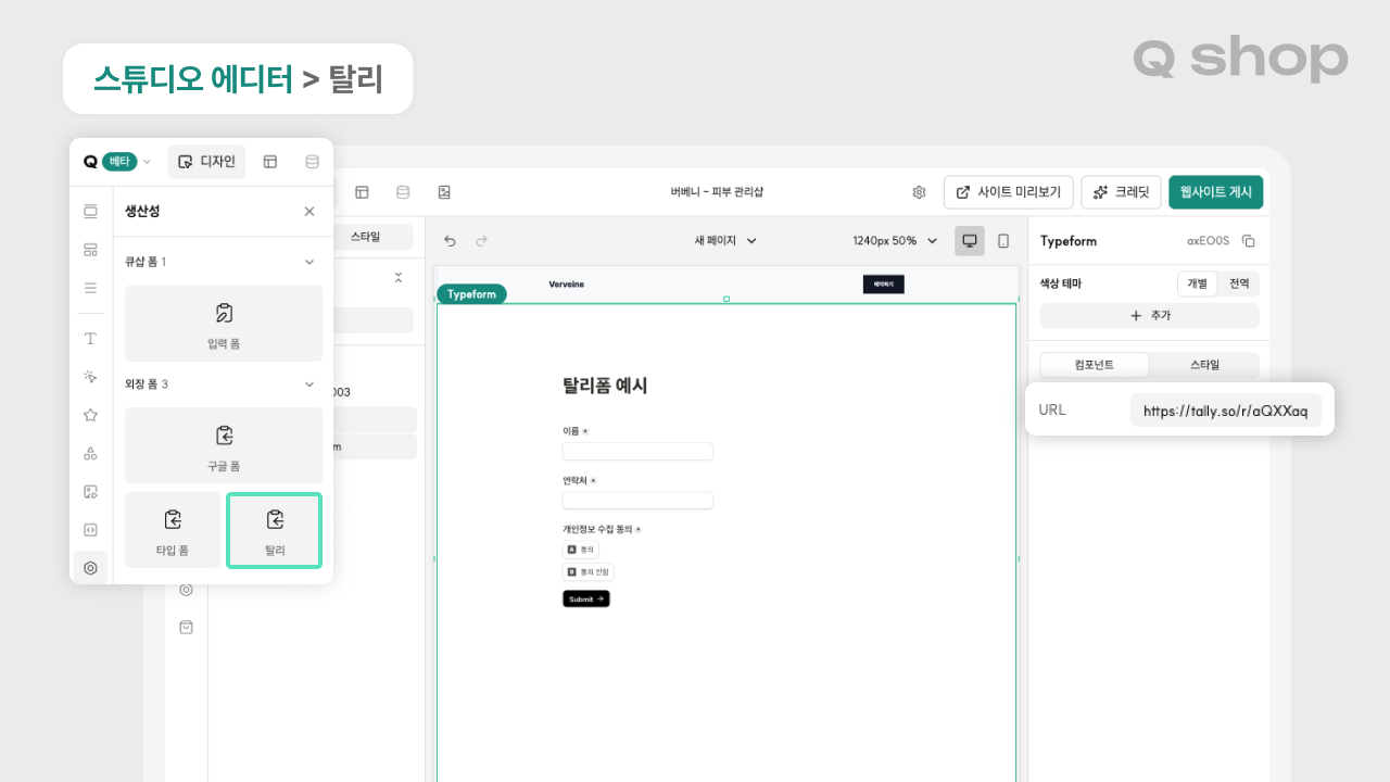 큐샵에 탈리를 임베드로 연동한 화면