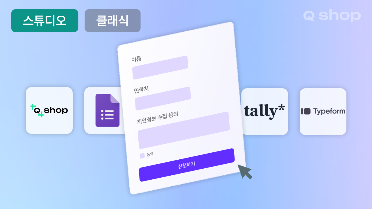 큐샵 에디터에서 쓸 수 있는 입력폼 4가지 | 구글폼·타입폼·탈리 연동