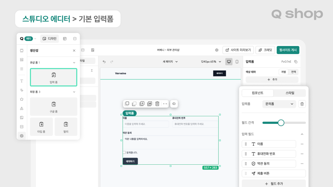 큐샵 클래식·스튜디오 에디터의 기본 입력폼 블록 화면