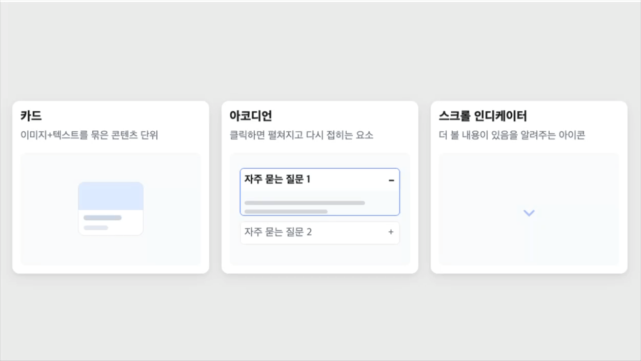 카드, 아코디언, 스크롤 인디케이터 3가지 요소를 카드 형태로 보여주는 예시. 카드는 이미지+텍스트 묶음, 아코디언은 두 개의 FAQ 항목이 번갈아 열리고 닫히며 아이콘이 +/−로 전환되는 애니메이션, 스크롤 인디케이터는 아래로 튕기듯 움직이는 화살표 아이콘으로 구성됨