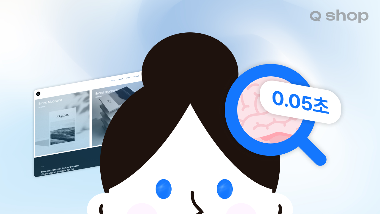 0.05초만에 결정되는 홈페이지 첫인상? | 홈페이지 심리학