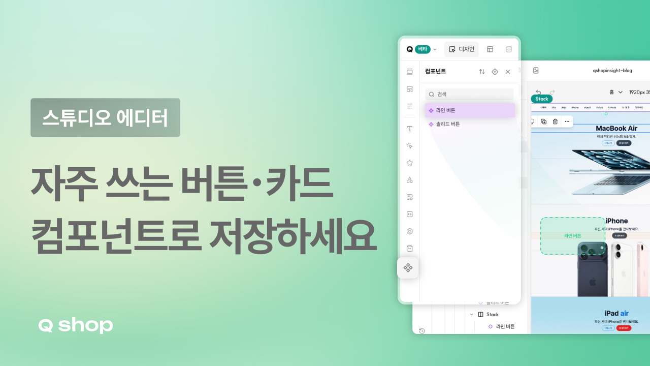 컴포넌트로 반복 디자인 요소 관리가 쉬워졌어요 | 큐샵 컴포넌트 기능 출시