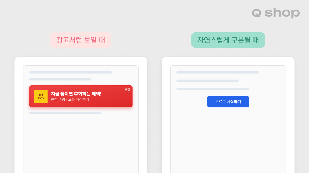 광고처럼 생긴 CTA와 자연스러운 CTA를 비교한 예시. 왼쪽은 빨간 그라디언트 배경에 별 모양 뱃지("특가 50%")와 "AD" 라벨이 붙은 전형적인 광고 배너 스타일, 오른쪽은 콘텐츠 흐름 속에 자연스럽게 놓인 파란 CTA 버튼("무료로 시작하기")