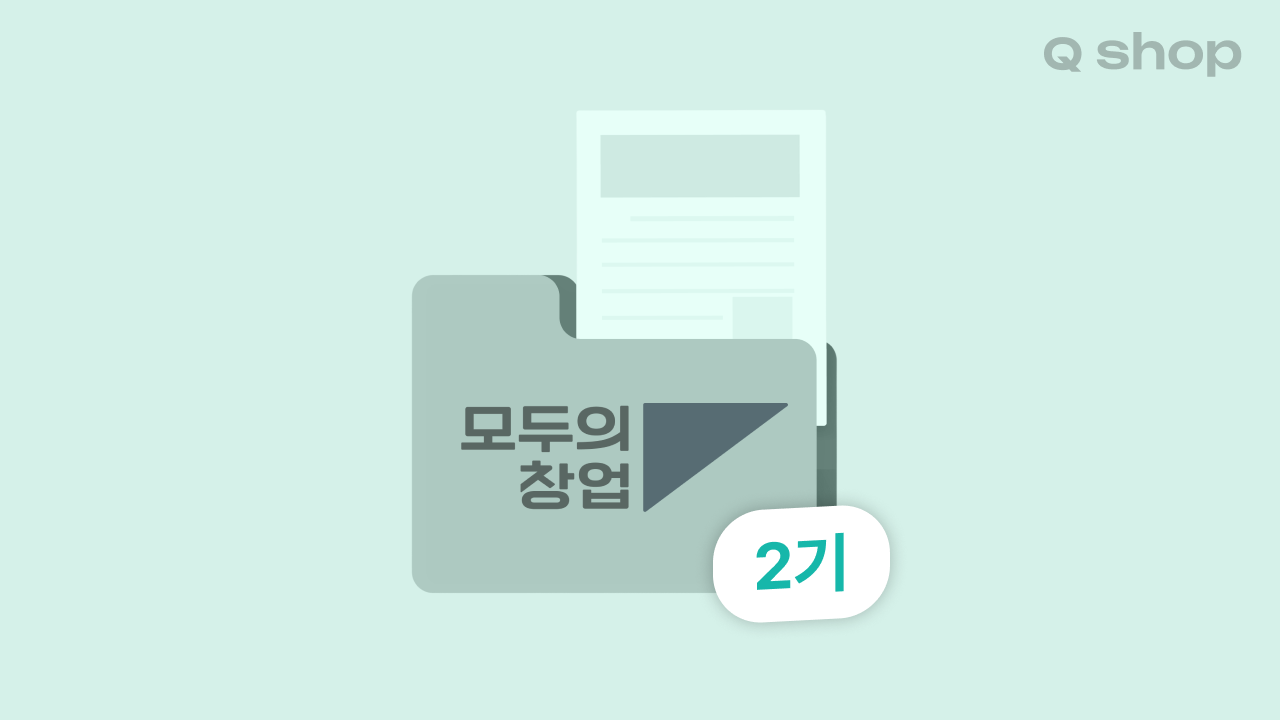 모두의 창업 2기 공고, 9월 17일까지 모집