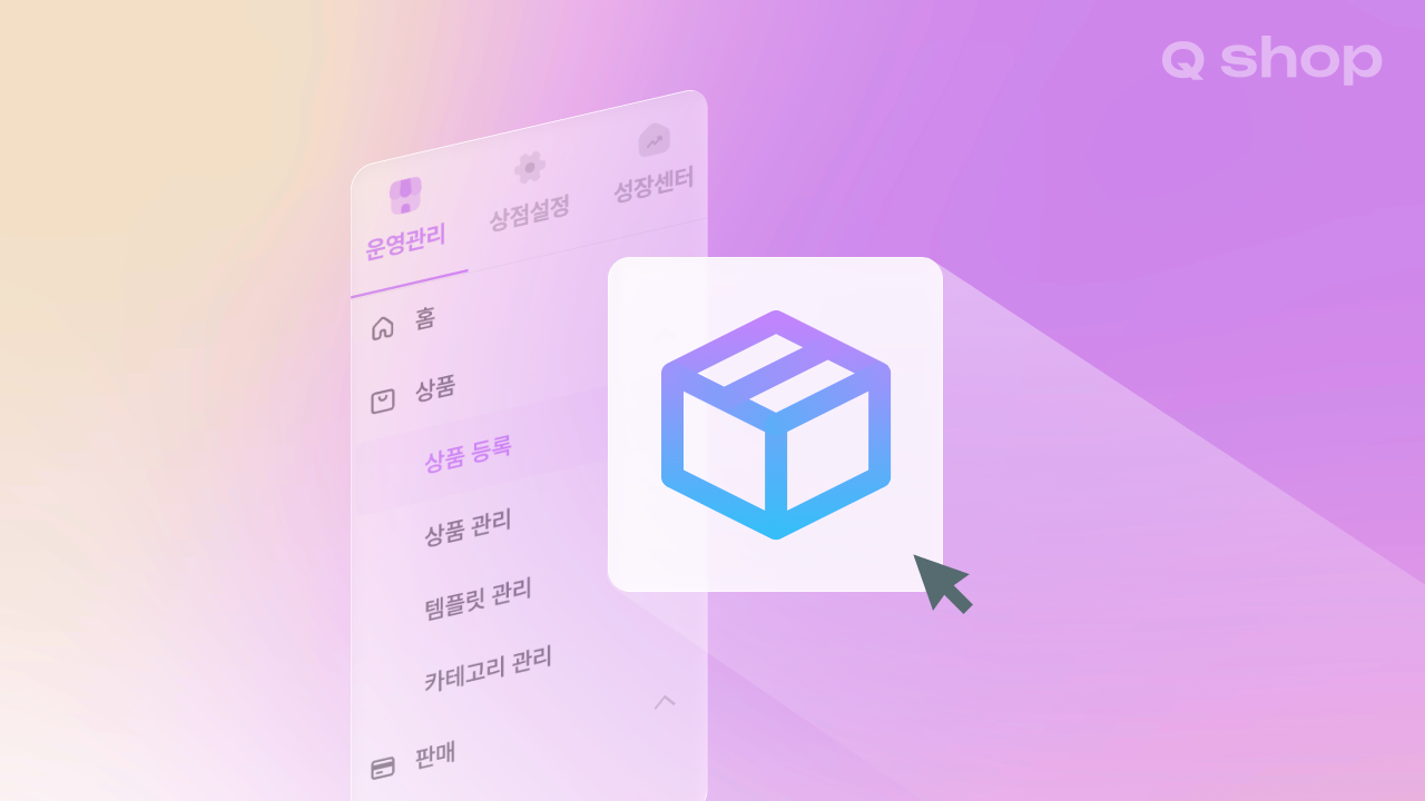 큐샵 쇼핑몰 상품 등록, 실물 상품부터 전자책·템플릿까지