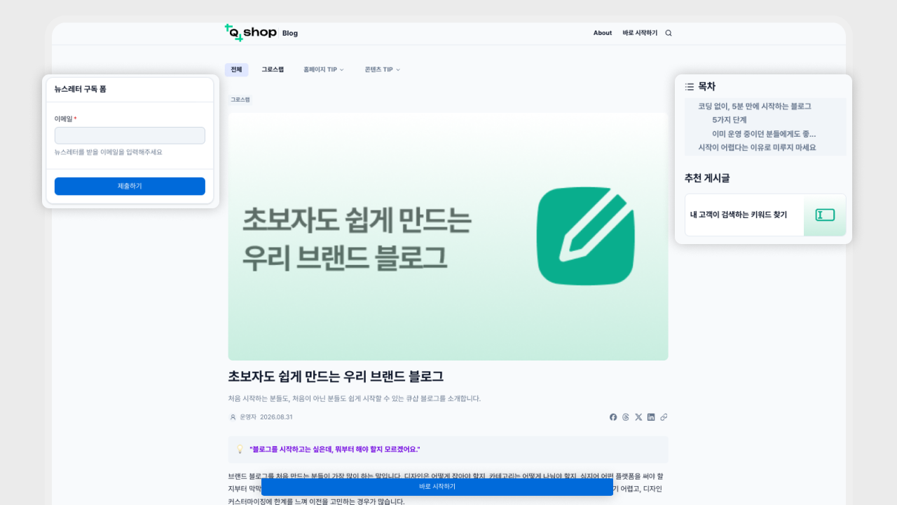 실제로 발행된 큐샵 블로그 게시글 화면. 왼쪽에는 뉴스레터 구독 폼이 CTA로 배치되어 있고, 오른쪽에는 목차와 추천 게시글이 나란히 떠 있으며, 본문 중간에는 "바로 시작하기" 하단 플로팅 CTA 버튼이 함께 노출되어 있음